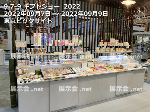 ギフトショー 2022