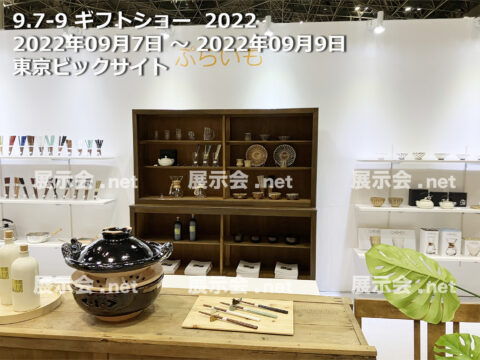 ギフトショー 2022