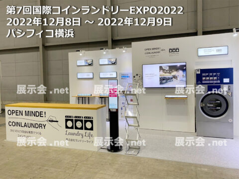 第7回国際コインランドリーEXPO2022