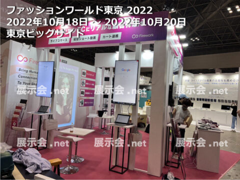 第 1 回 ファッション DX EXPO 2022