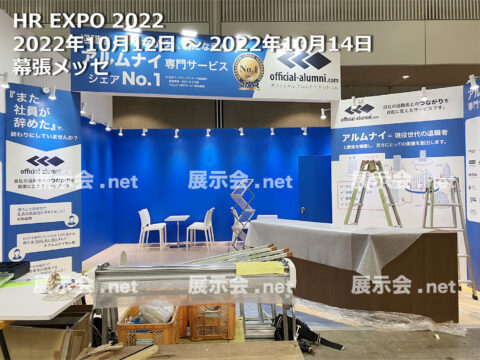 HR expo,働き方改革EXPO 2022