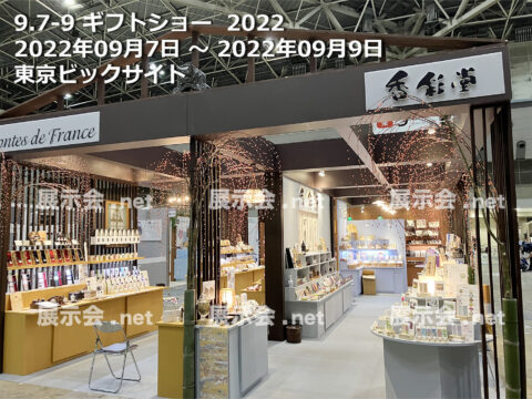 ギフトショー 2022