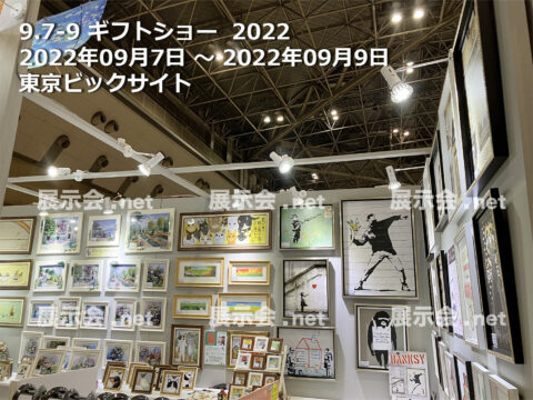 ギフトショー 2022