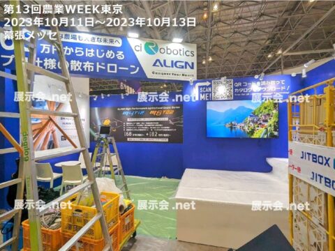 第13回農業WEEK東京