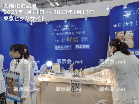 国際化粧品展