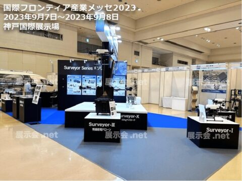 国際フロンティア産業メッセ2023