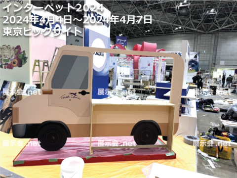 インターペット2024