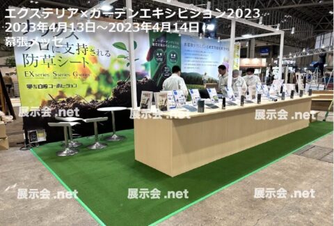 エクステリア×ガーデンエキシビジョン2023