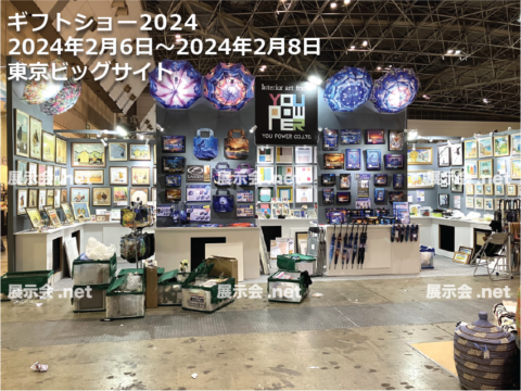ギフトショー2024
