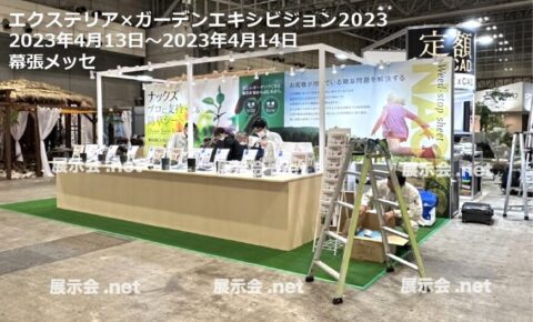エクステリア×ガーデンエキシビジョン2023