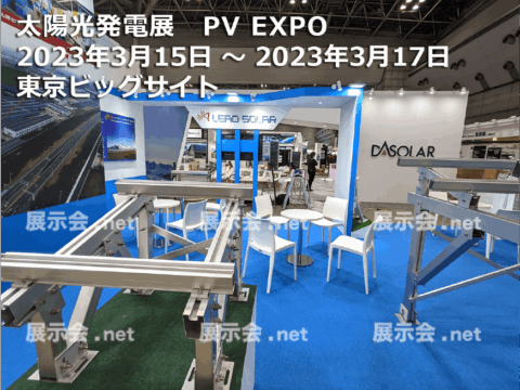 PV EXPO 太陽光発電展
