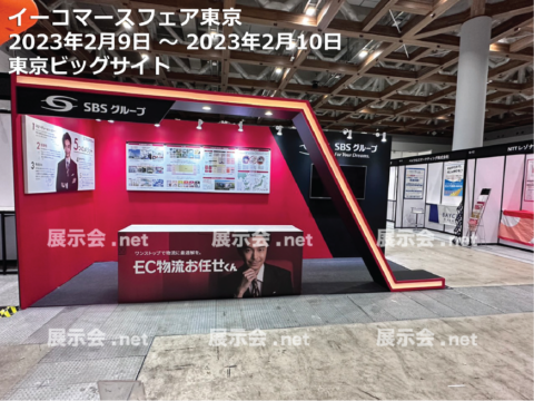 イーコマースフェア東京2023