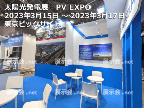 PV EXPO 太陽光発電展