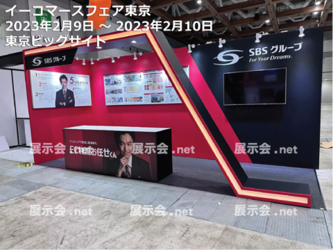 イーコマースフェア東京2023