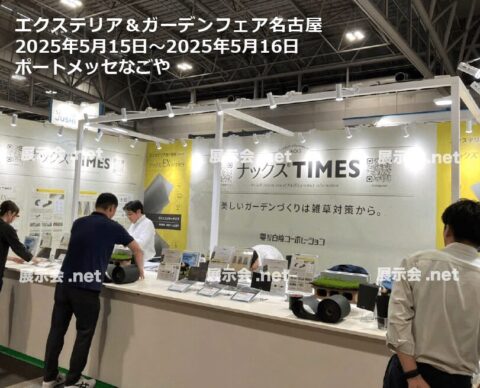 エクステリア＆ガーデンフェア名古屋