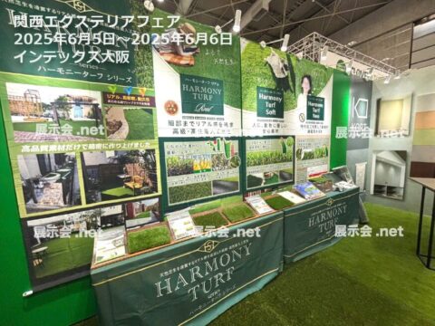 関西エクステリアフェア
