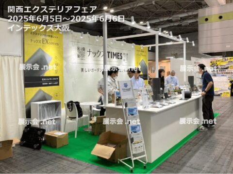 関西エクステリアフェア