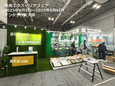 関西エクステリアフェア