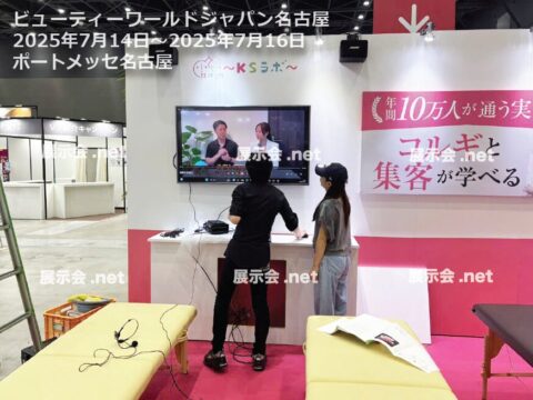 ビューティーワールドジャパン名古屋