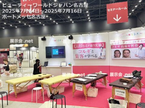 ビューティーワールドジャパン名古屋
