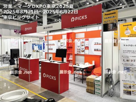 営業・マーケDXPO東京2025夏