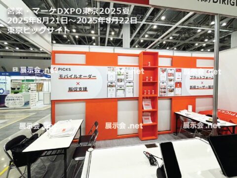 営業・マーケDXPO東京2025夏