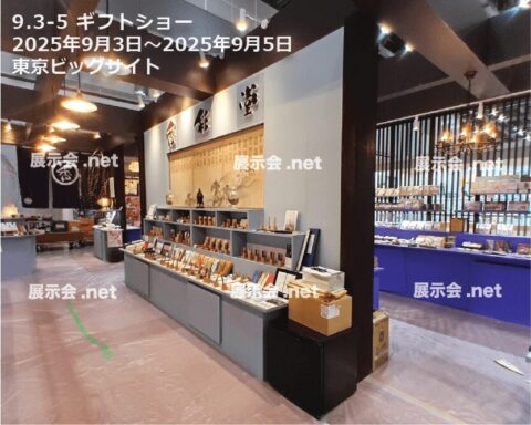 ギフトショー