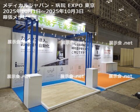 メディカルジャパン - 病院 EXPO 東京