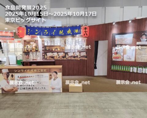 食品開発展2025