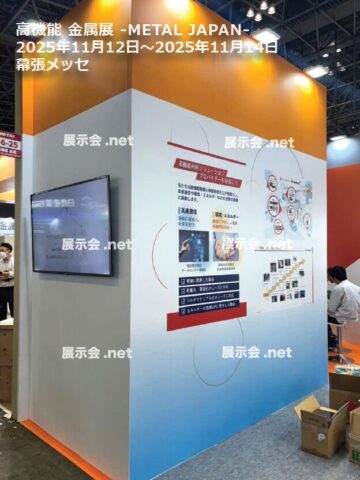 高機能 金属展 -METAL JAPAN-