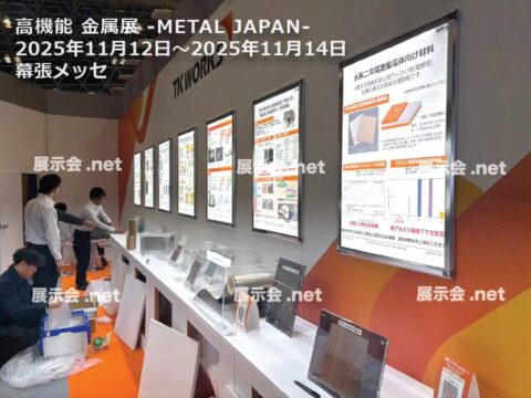高機能 金属展 -METAL JAPAN-