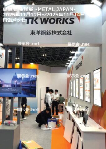 高機能 金属展 -METAL JAPAN-