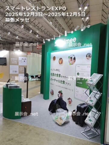 スマートレストランEXPO