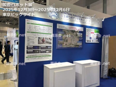 国際ロボット展